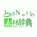 とあるＮｏ２４の素材辞典（ＧＭＯ　３６１）