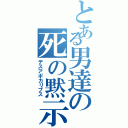 とある男達の死の黙示録（デスアポカリプス）