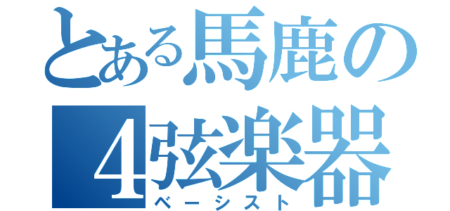 とある馬鹿の４弦楽器奏者（ベーシスト）