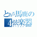 とある馬鹿の４弦楽器奏者（ベーシスト）