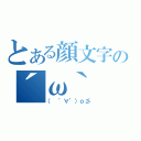 とある顔文字の´ω｀（（ ゜∀゜）ｏ彡）