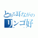 とある耳ながのリンゴ好き（エネ            る）