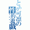 とある可凛の性的遊戯（エロゲー）