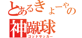 とあるきょーやの神蹴球（ゴッドサッカー）