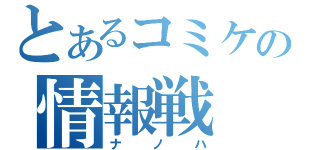 とあるコミケの情報戦（ナノハ）