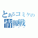 とあるコミケの情報戦（ナノハ）