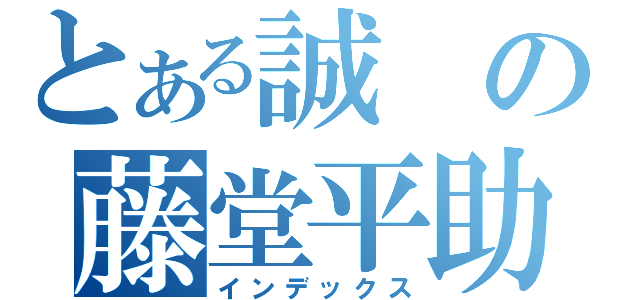 とある誠の藤堂平助（インデックス）