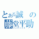 とある誠の藤堂平助（インデックス）