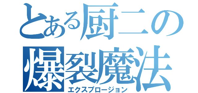 とある厨二の爆裂魔法（エクスプロージョン）