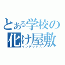 とある学校の化け屋敷（インデックス）