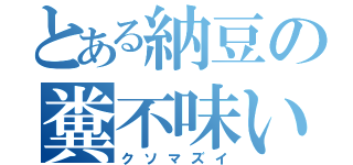 とある納豆の糞不味い（クソマズイ）