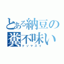 とある納豆の糞不味い（クソマズイ）