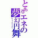 とあるエネの夢幻円舞（ホーリーナイトメアー）