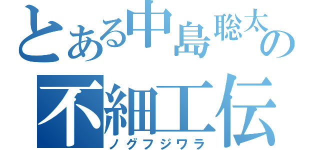 とある中島聡太の不細工伝（ノグフジワラ）