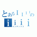 とあるＩＩＩＩＩＩのｉｉｉｉｉ（インデックス）