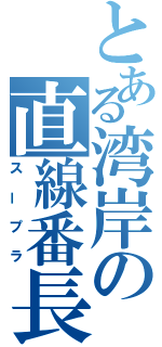 とある湾岸の直線番長（スープラ）