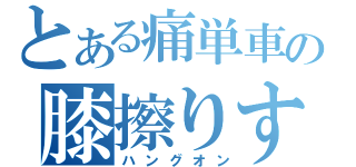 とある痛単車の膝擦りすり（ハングオン）