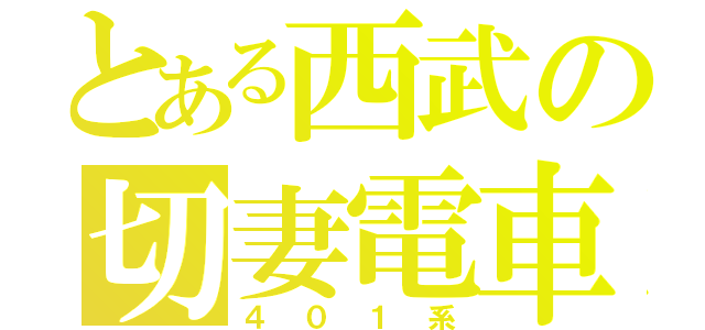 とある西武の切妻電車（４０１系）