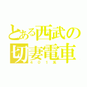 とある西武の切妻電車（４０１系）