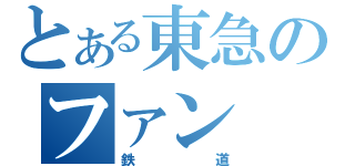 とある東急のファン（鉄道）