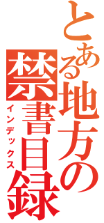 とある地方の禁書目録（インデックス）