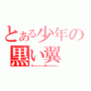 とある少年の黒い翼（木ィィィィィィィィィィィ原クゥゥゥゥゥゥゥゥゥン）