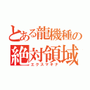 とある龍機種の絶対領域（エクスマキナ）