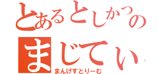 とあるとしかつのまじてぃんこ（まんげすとりーむ）