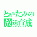 とあるたみの放送育成（初心者生主）