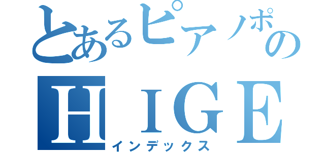 とあるピアノポップバンドのＨＩＧＥＤＡＮ（インデックス）