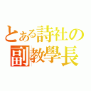 とある詩社の副教學長（）