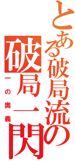 とある破局流の破局一閃（一の奥義）