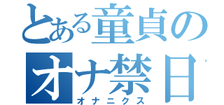 とある童貞のオナ禁日記（オナニクス）