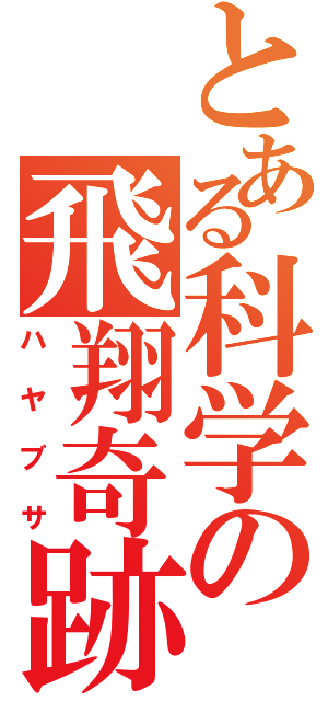 とある科学の飛翔奇跡（ハヤブサ）