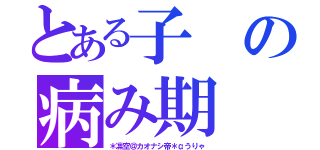 とある子の病み期（＊凛空＠カオナシ帝＊αうりゃ）