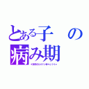 とある子の病み期（＊凛空＠カオナシ帝＊αうりゃ）