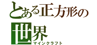 とある正方形の世界（マインクラフト）