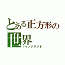 とある正方形の世界（マインクラフト）