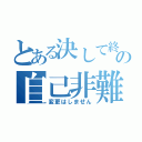 とある決して終わりの自己非難（変更はしません）