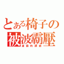 とある椅子の被波霸壓（波霸的誘惑）