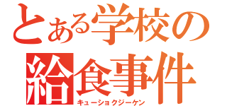 とある学校の給食事件（キューショクジーケン）