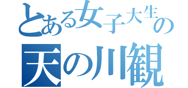 とある女子大生の天の川観測（）