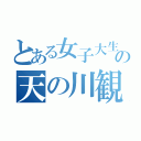 とある女子大生の天の川観測（）