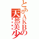 とあるＡＫＢの天然美少女（渡辺麻友）