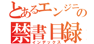 とあるエンジニア達の禁書目録（インデックス）