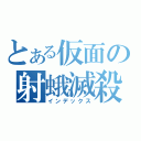 とある仮面の射蛾滅殺（インデックス）