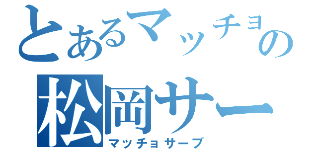 とあるマッチョの松岡サーブ（マッチョサーブ）