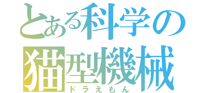 とある科学の猫型機械（ドラえもん）