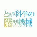 とある科学の猫型機械（ドラえもん）