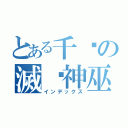 とある千寻の滅焰神巫（インデックス）